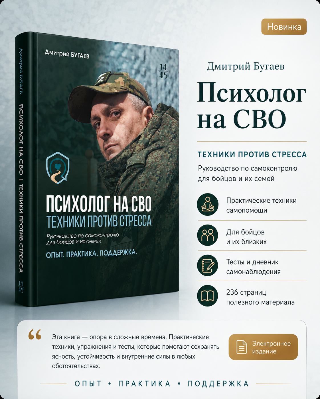 Обложка книги Дмитрия Бугаева «Психолог на СВО. Техники против стресса»